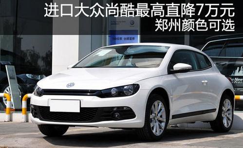 进口大众尚酷最高直降7万 郑州颜色可选 - 汽车