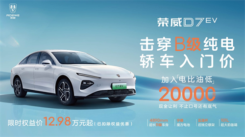 荣威D7EV限时优惠12.98万起击穿B级纯电轿车入门价